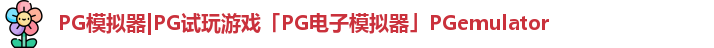 PG模拟器
